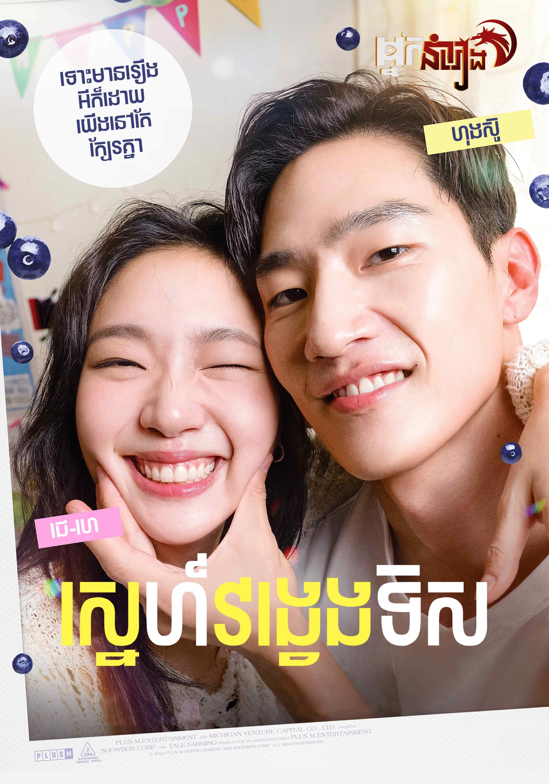 ស្នេហ៍វង្វេងទិស – Love in the Big City