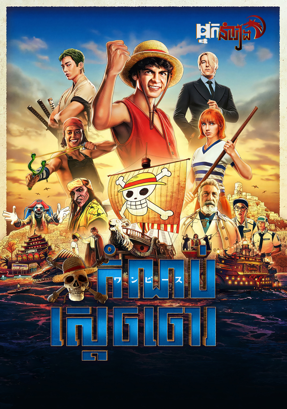 កំណប់ស្តេចចោរ – ONE PIECE