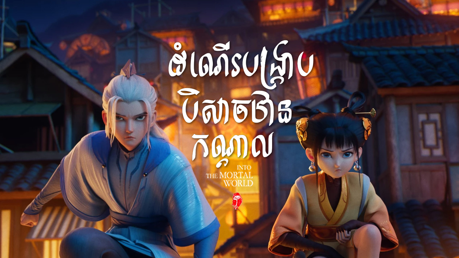 ដំណើរបង្ក្រាបបិសាចឋានកណ្តាល Into The Mortal World