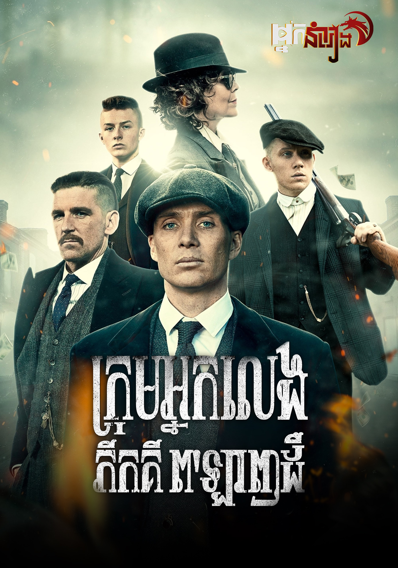 ក្រុមអ្នកលេង ភីកគី ព’ឡាញដឺ Peaky Blinders