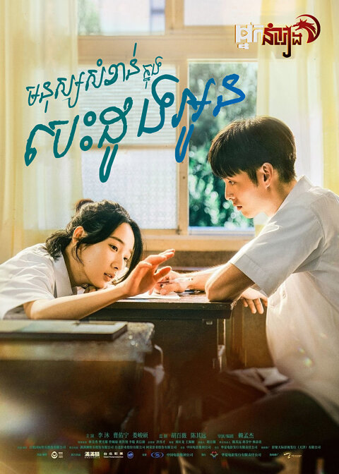 មនុស្សសំខាន់ក្នុងបេះដូងអូន I am the Secret in Your Heart