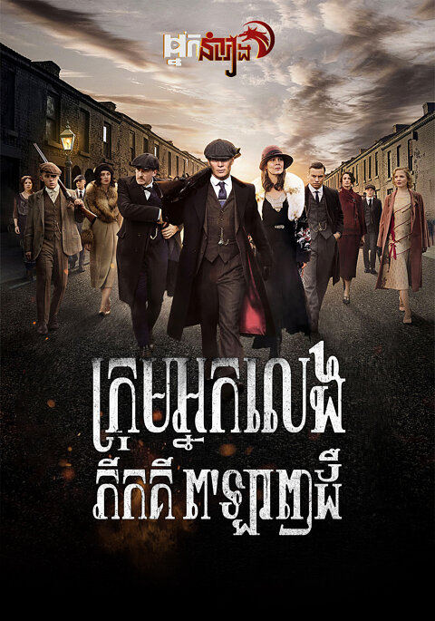 Peaky Blinders: Season 1