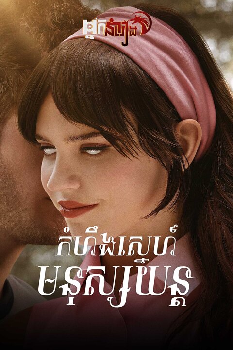 កំហឹងស្នេហ៍មនុស្សយន្ត Companion