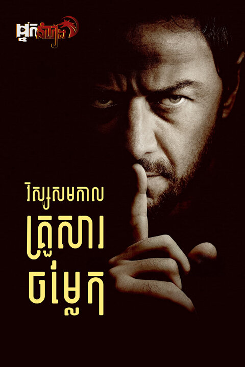 វិស្សមកាលគ្រួសារចម្លែក Speak No Evil