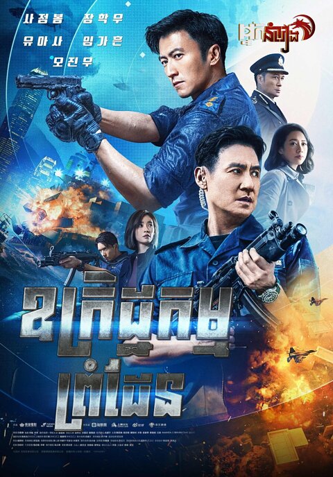 ឧក្រិដ្ឋកម្មព្រំដែន – Customs Frontline