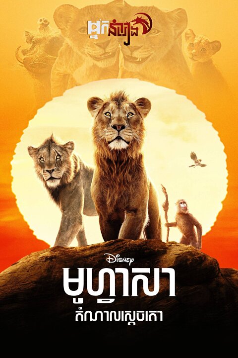 មូហ្វាសា : ដំណាលស្តេចតោ – Mufasa: The Lion King