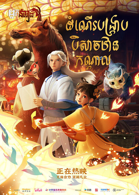 ដំណើរបង្ក្រាបបិសាចឋានកណ្តាល Into The Mortal World