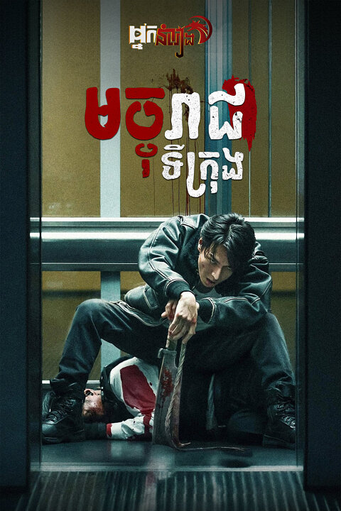 មច្ចុរាជទីក្រុង – Demon City