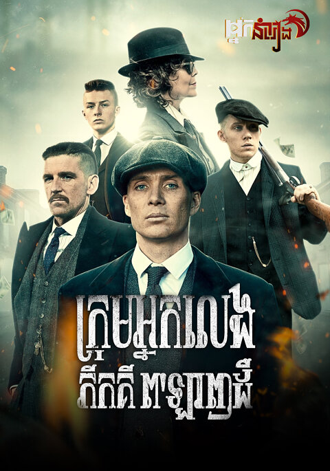ក្រុមអ្នកលេង ភីកគី ព’ឡាញដឺ Peaky Blinders