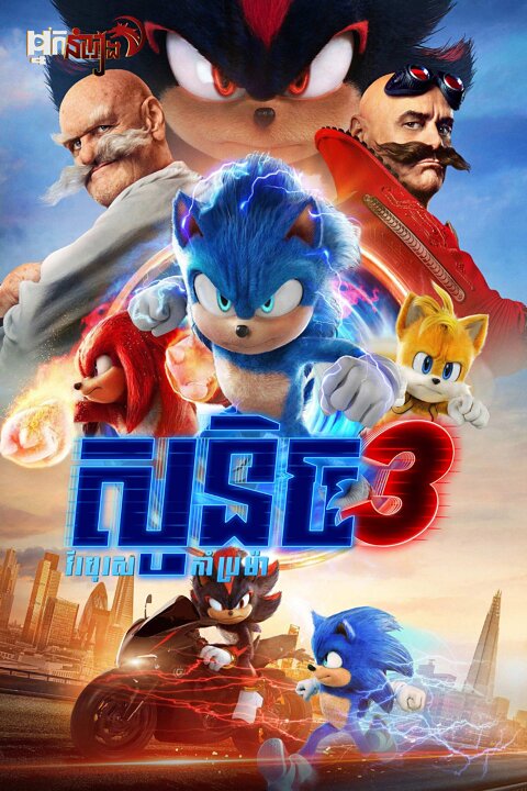 សូនិចវគ្គ៣ : វីរបុរសកាំប្រម៉ា – Sonic the Hedgehog 3