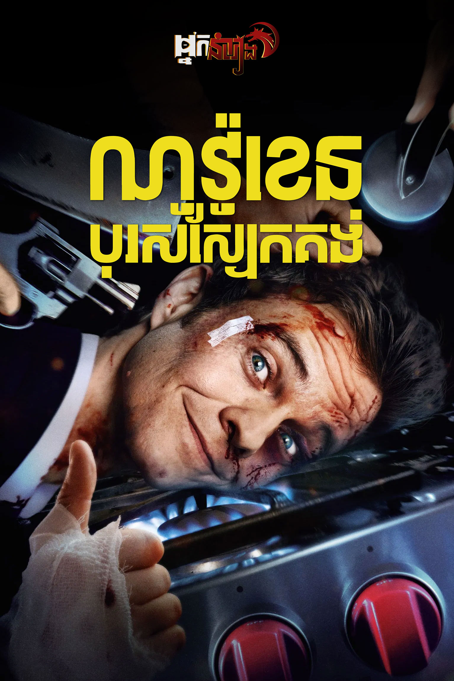 ណូវ៉ូខេន បុរសស្បែកគង់ Novocaine