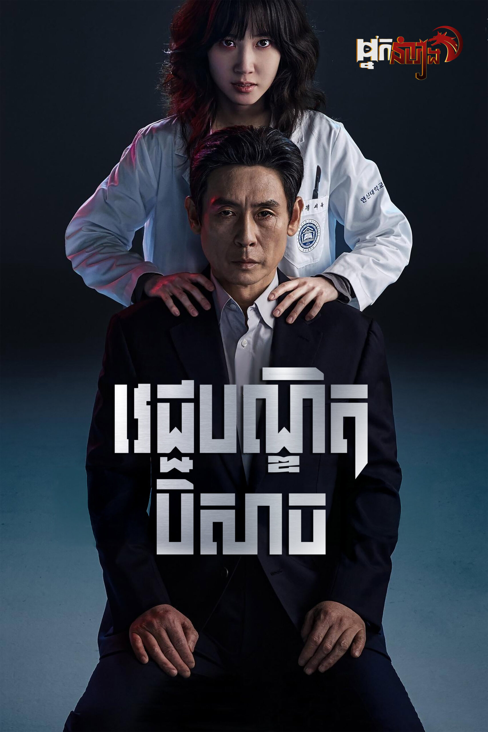 វេជ្ជបណ្ឌិតបិសាច – Hyper Knife