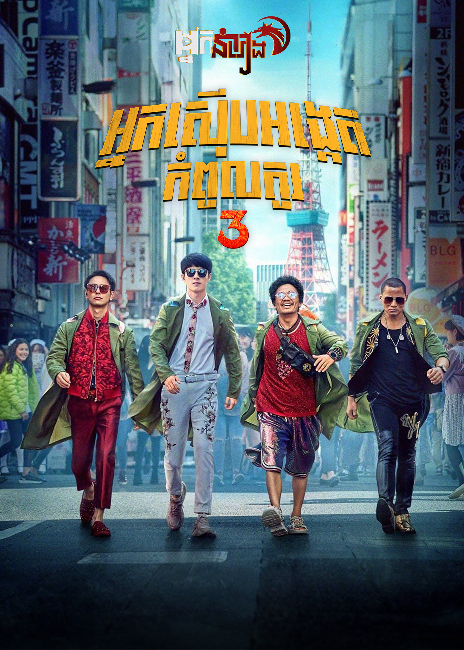 អ្នកស៊ើបអង្កេតកំពូលកូរ 3 Detective Chinatown 3