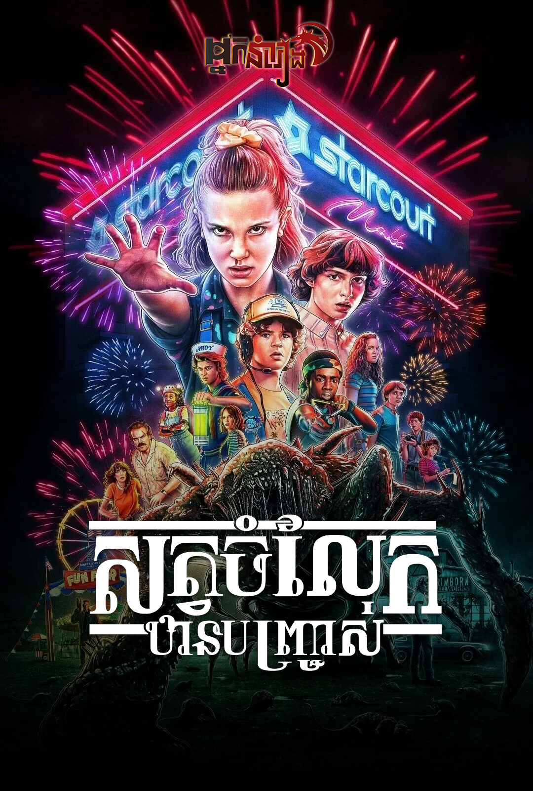 សត្វចម្លែកឋានបញ្ច្រាស់ Stranger Things