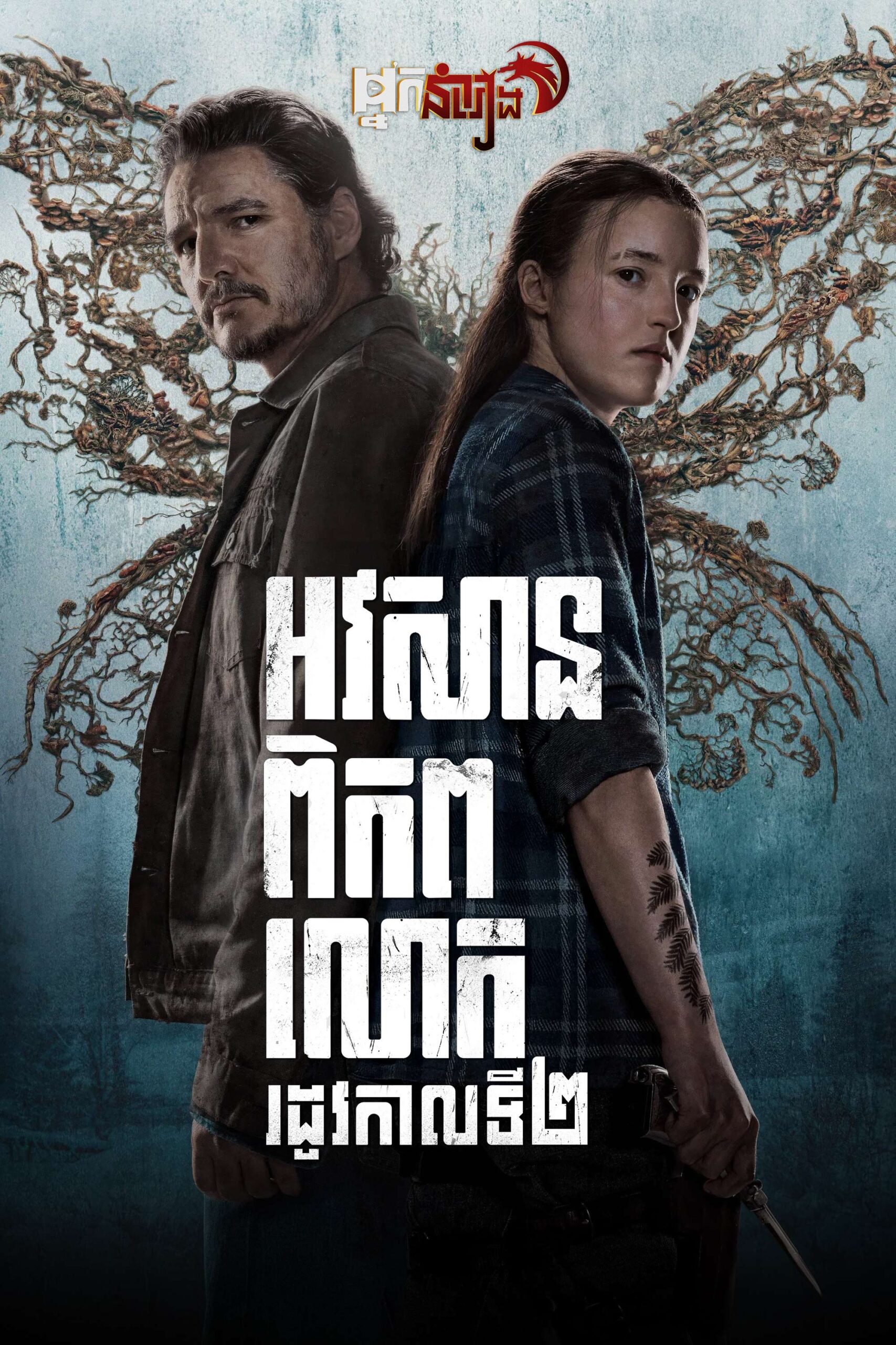 អវសានពិភពលោក – The Last of Us