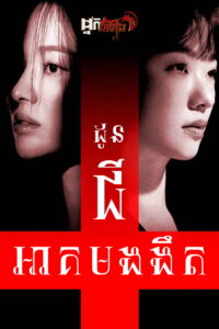 ដូនជីអាគមងងឹត Dark Nuns