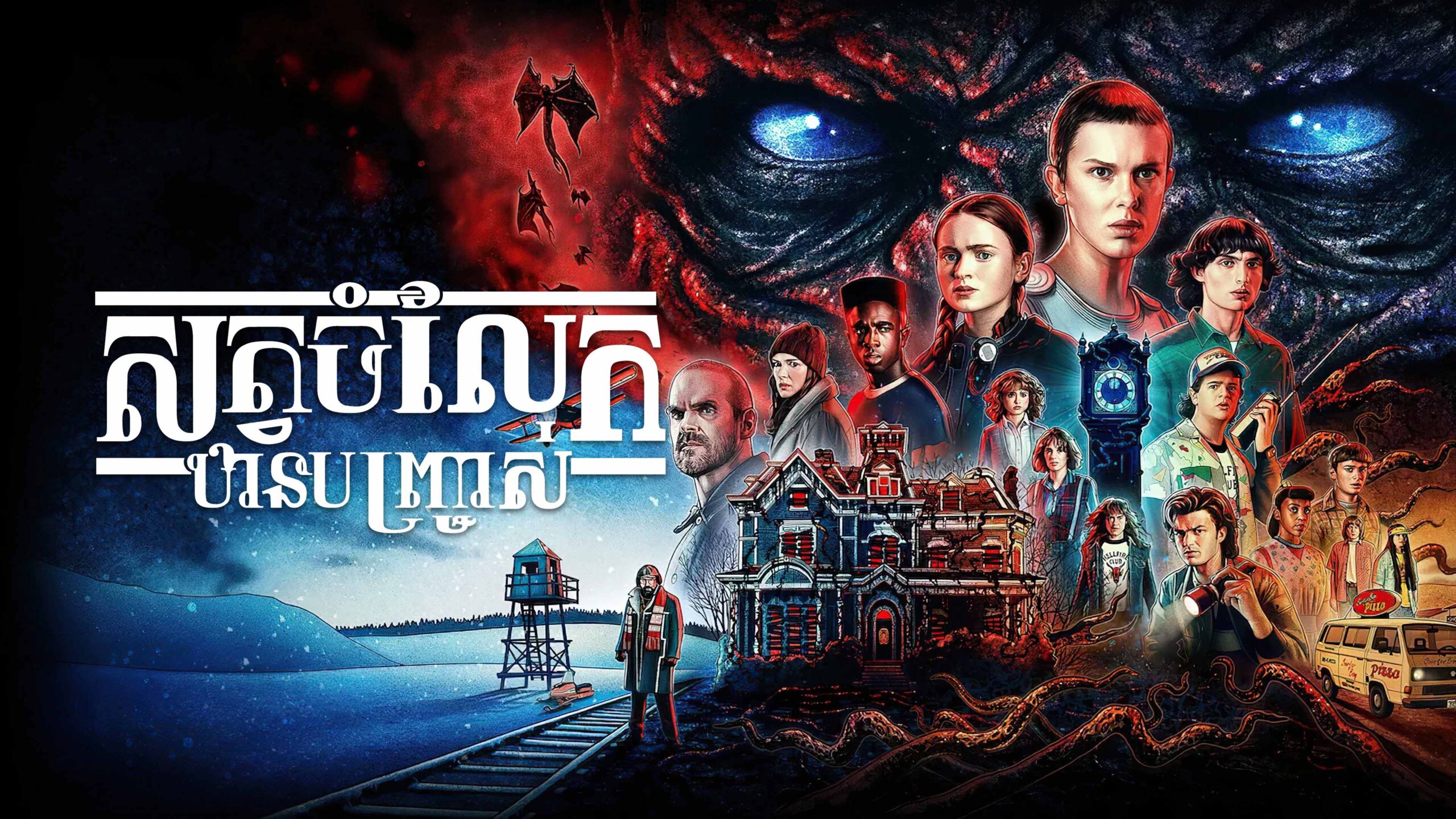 សត្វចម្លែកឋានបញ្ច្រាស់ Stranger Things