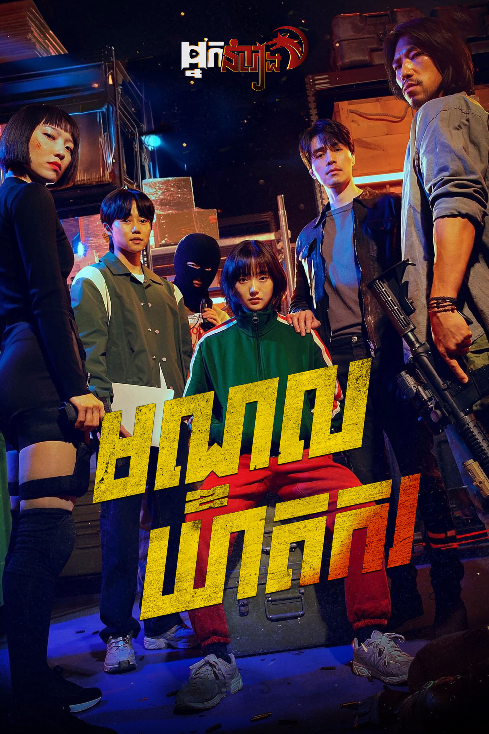 មណ្ឌលឃាតក – A Shop for Killers