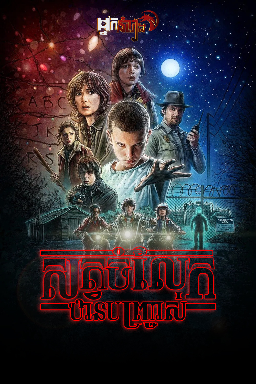 សត្វចម្លែកឋានបញ្ច្រាស់ Stranger Things : Season 1