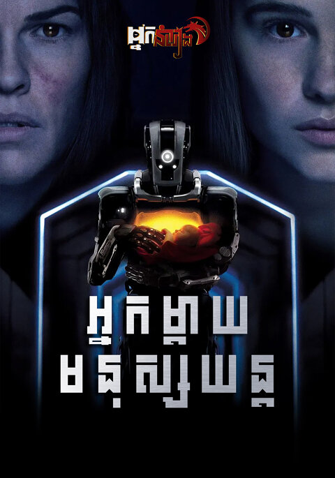 អ្នកម្តាយមនុស្សយន្ត I Am Mother