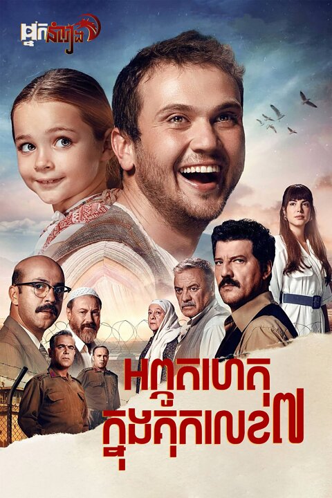 អព្ភូតហេតុក្នុងគុកលេខ 7 – Miracle in Cell No. 7