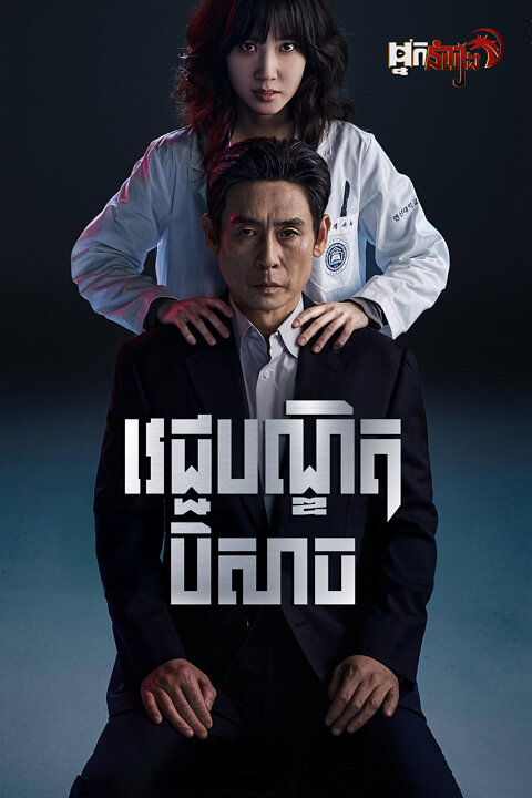 វេជ្ជបណ្ឌិតបិសាច – Hyper Knife : Season 1