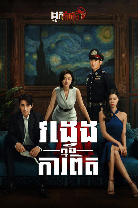 វង្វេងក្នុងការពិត Lost in the Stars