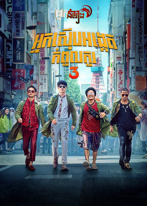 អ្នកស៊ើបអង្កេតកំពូលកូរ 3 Detective Chinatown 3