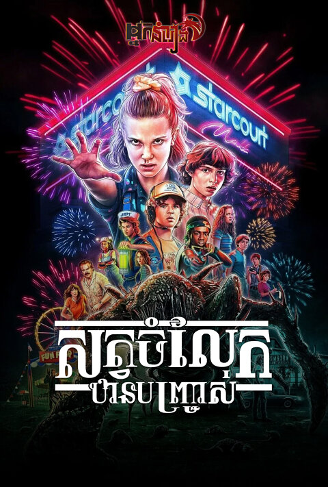 សត្វចម្លែកឋានបញ្ច្រាស់ Stranger Things