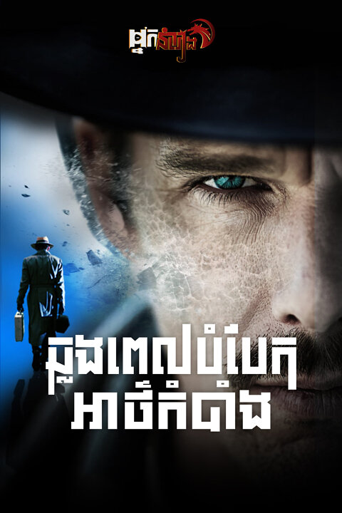 ឆ្លងពេលបំបែកអាថ៍កំបាំង Predestination