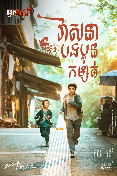 វាសនាបងប្អូនកម្សត់ Stand By Me