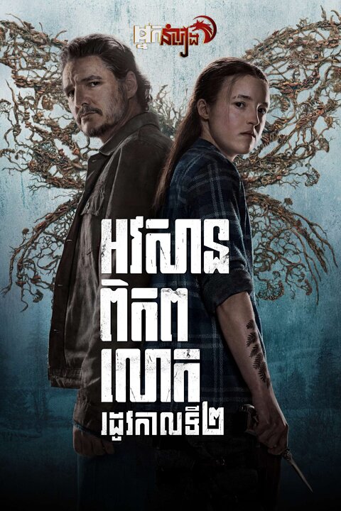 អវសានពិភពលោក The Last of Us: Season 2