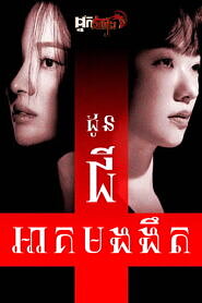 ដូនជីអាគមងងឹត Dark Nuns