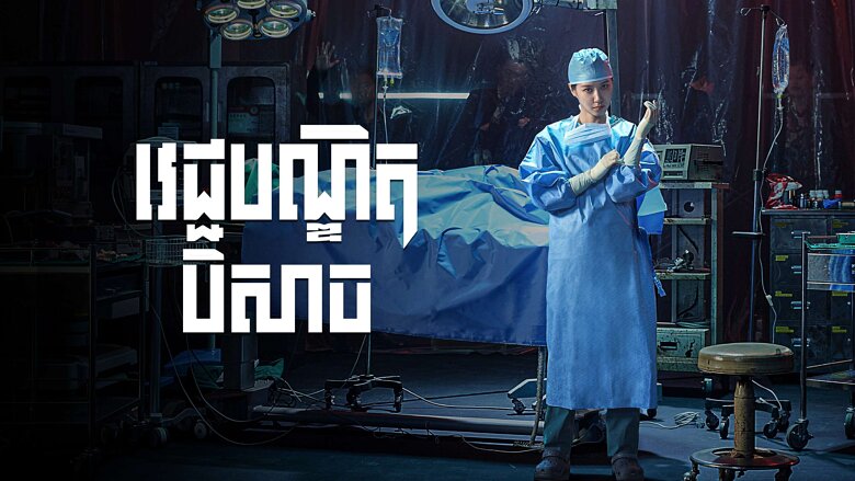 វេជ្ជបណ្ឌិតបិសាច – Hyper Knife