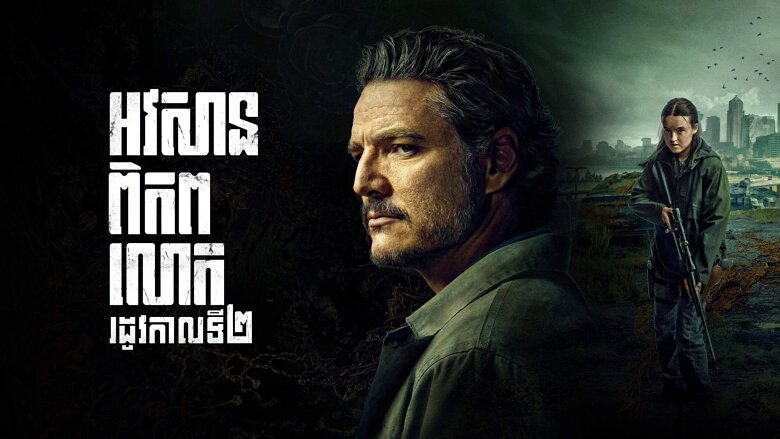 អវសានពិភពលោក – The Last of Us