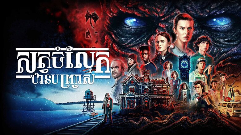 សត្វចម្លែកឋានបញ្ច្រាស់ Stranger Things