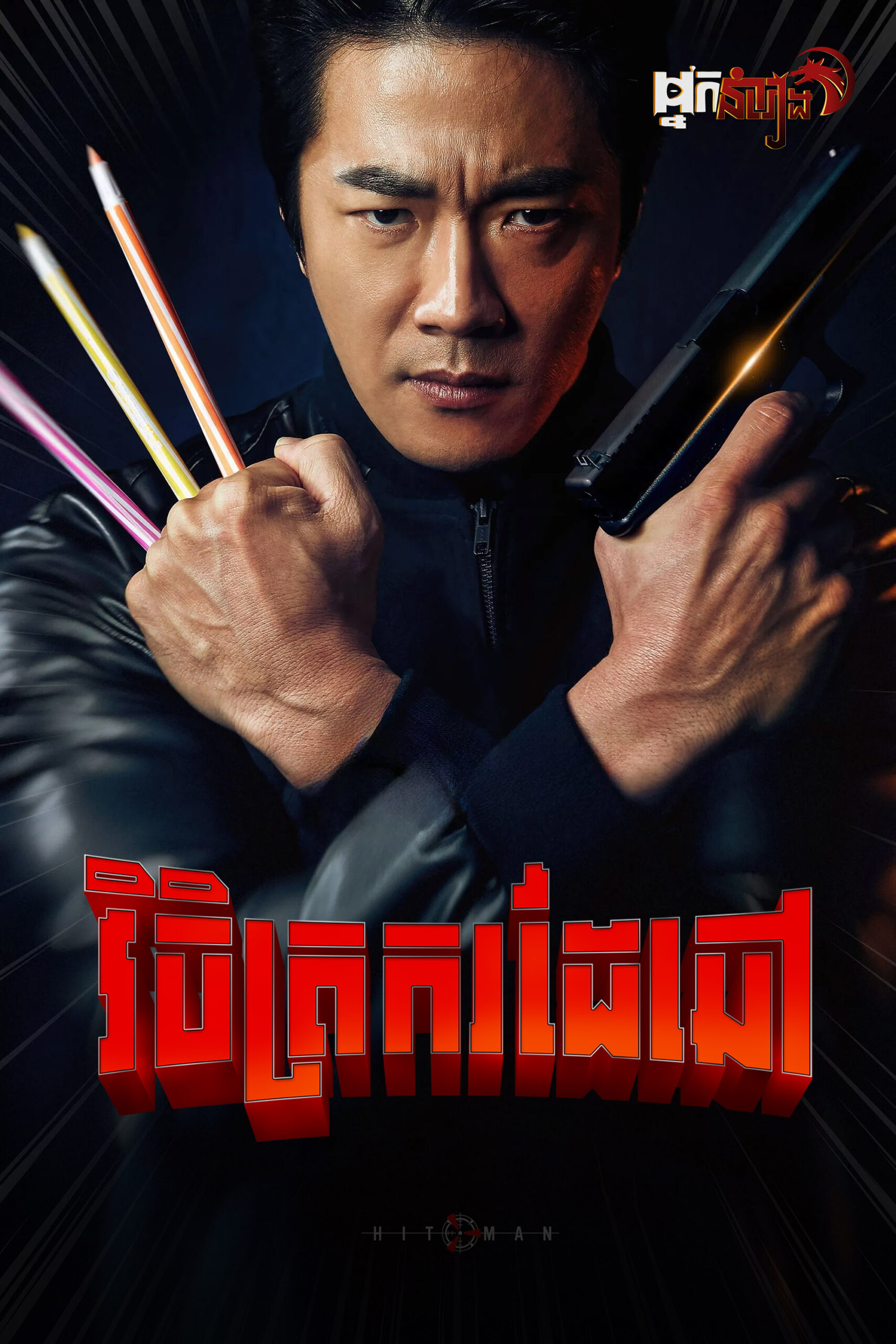 វិចិត្រករដៃឆៅ – Hitman: Agent Jun