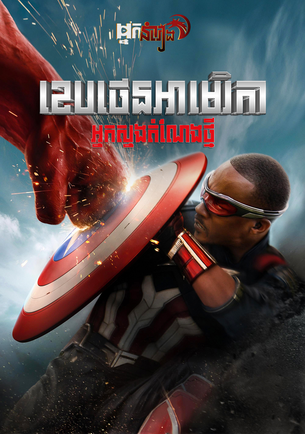 ខេបថេនអាមេរិកា អ្នកស្នង​តំែណងថ្មី – Captain America Brave New World