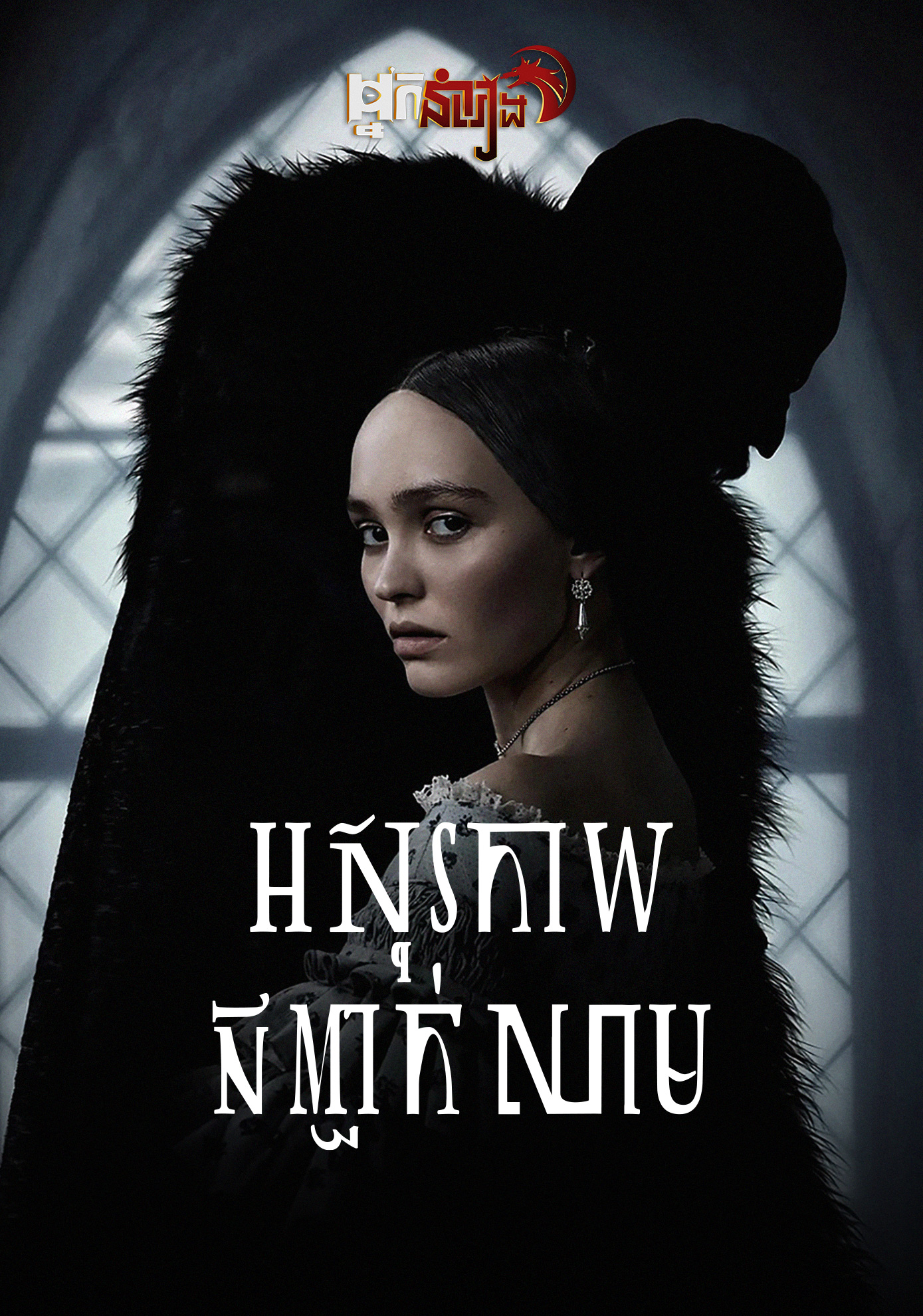 អសុរកាយ​ ជញ្ជក់​ឈាម Nosferatu