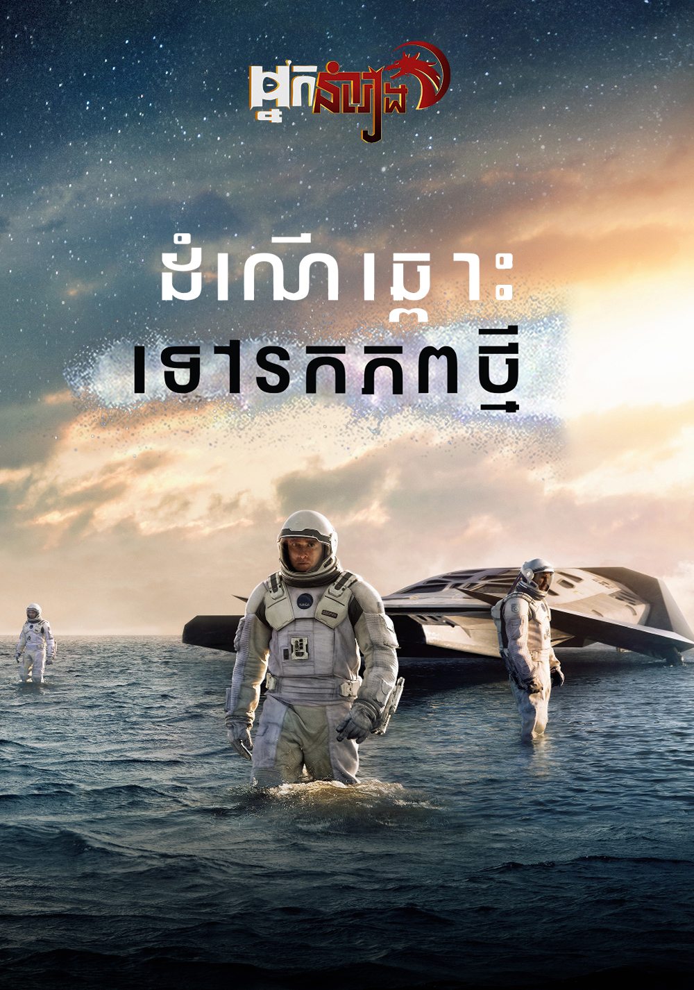 ដំណើឆ្ពោះទៅរកភពថ្មី – Interstellar