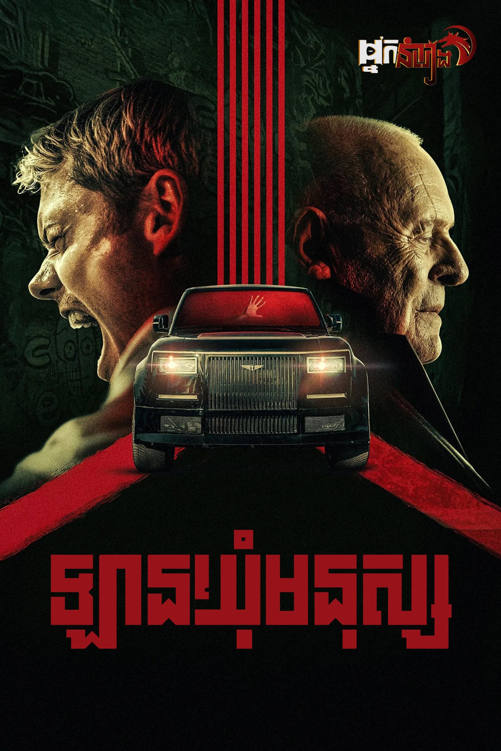 ឡានឃ៉ំមនុស្ស – Locked