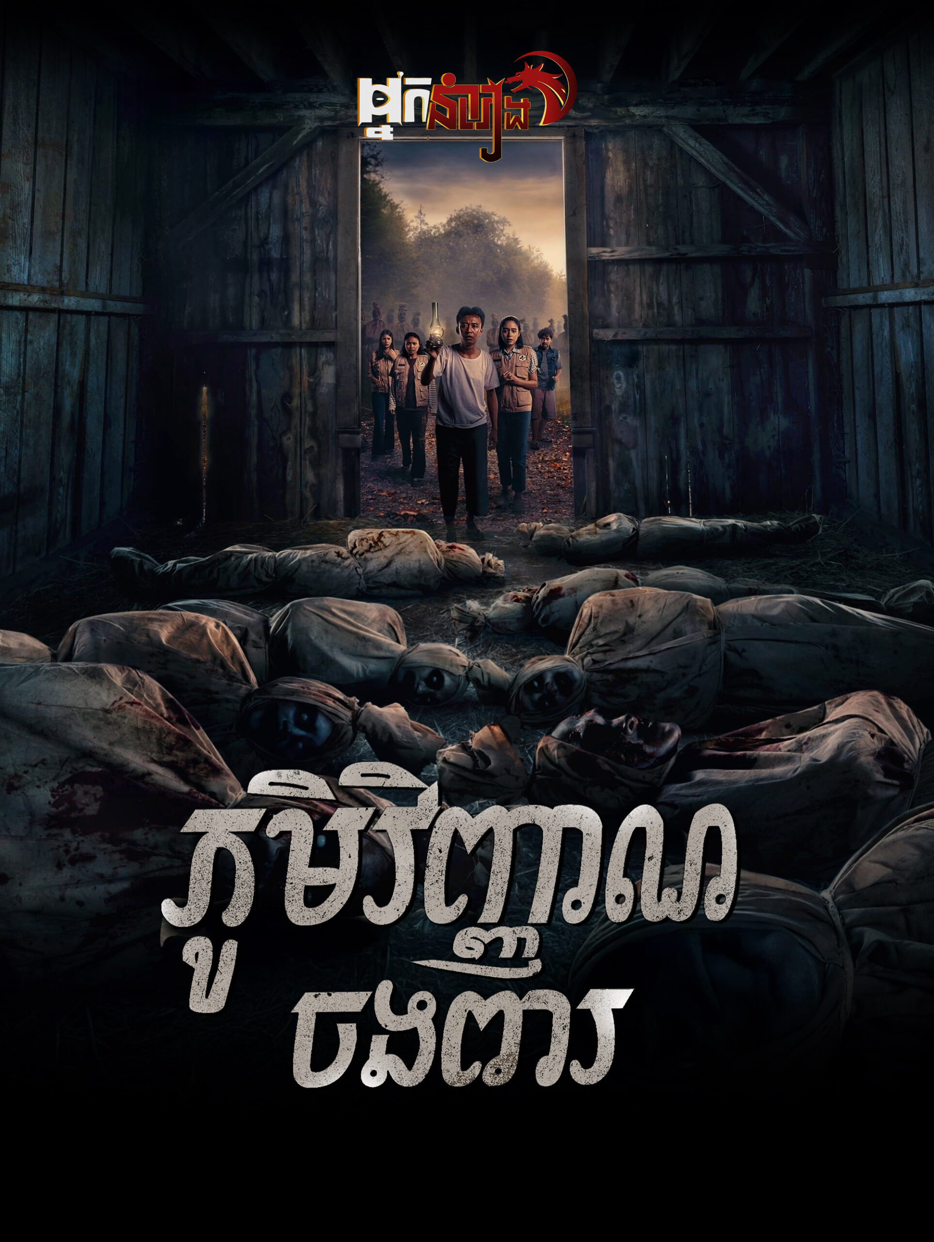 ភូមិវិញ្ញាណចងពារ – Pamali: The Corpse Village