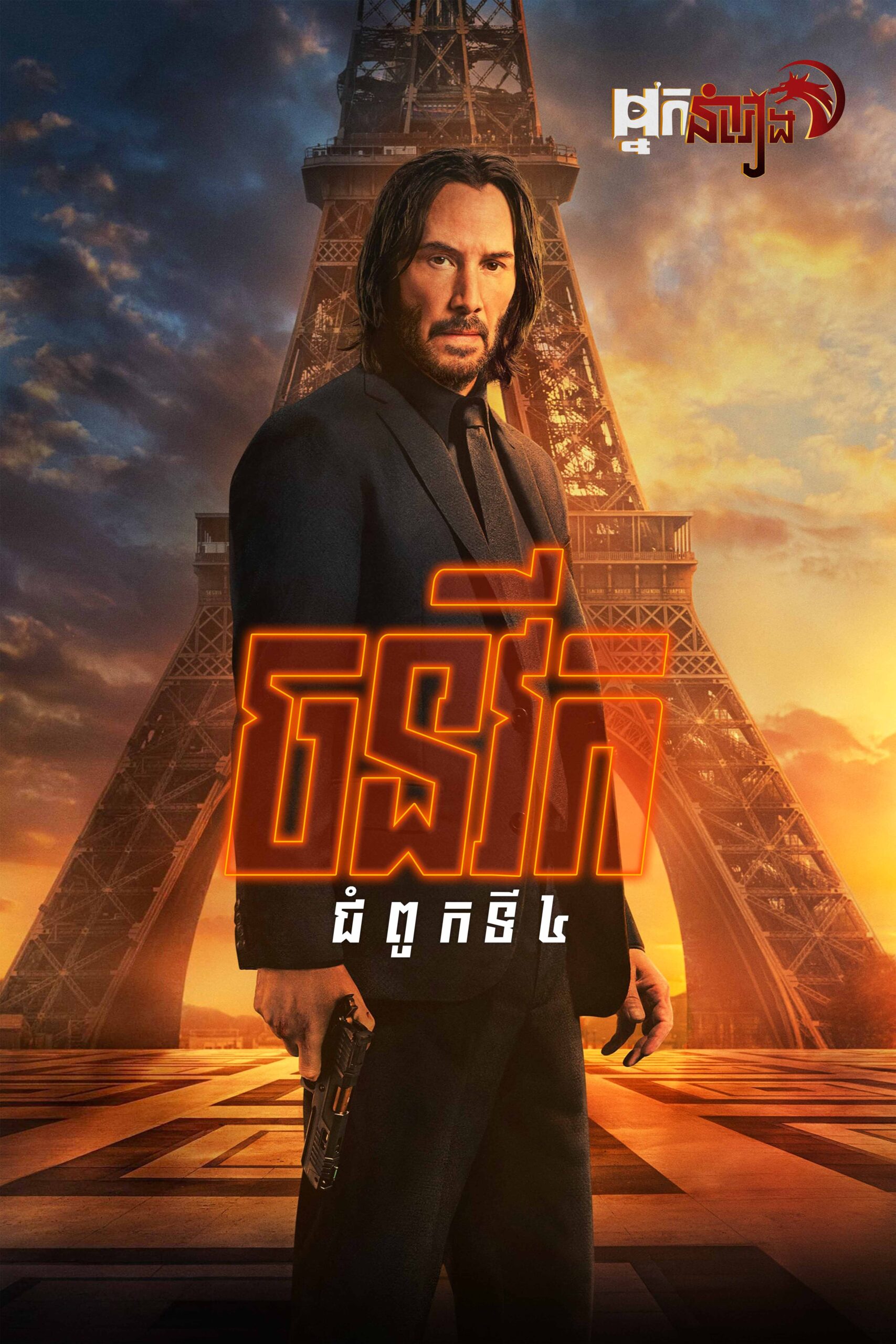 ចនវីក 4 – John Wick: Chapter 4