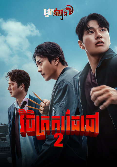 វិចិត្រករដៃឆៅ 2 – Hitman 2