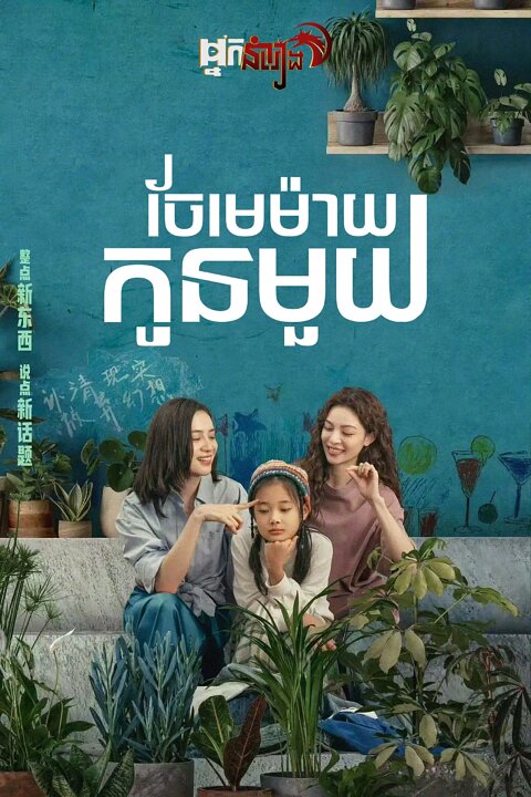 ចែមេម៉ាយកូនមួយ – Her Story