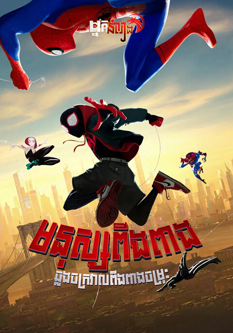 មនុស្សពីងពាងឆ្លងចក្រវាលពីងពាងចម្រុះ – Spider-Man: Into the Spider-Verse
