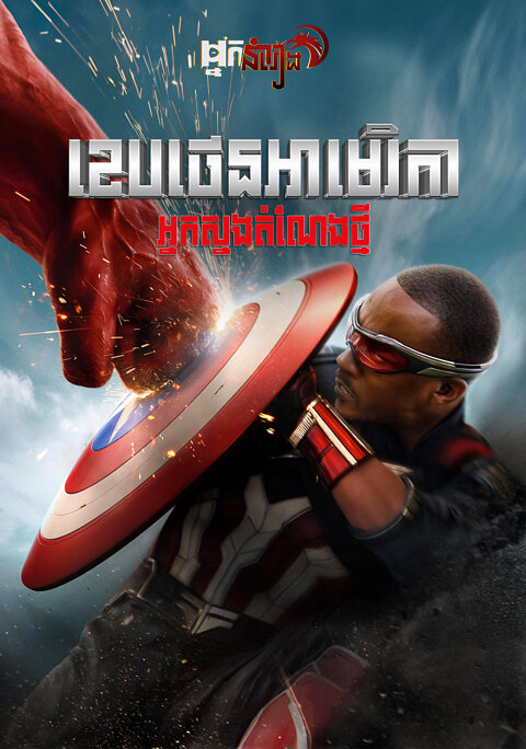 ខេបថេនអាមេរិកា អ្នកស្នង​តំែណងថ្មី – Captain America Brave New World