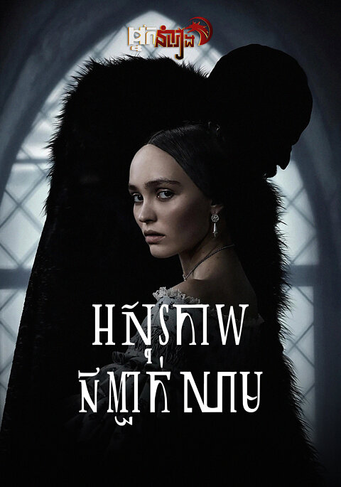 អសុរកាយ​ ជញ្ជក់​ឈាម Nosferatu