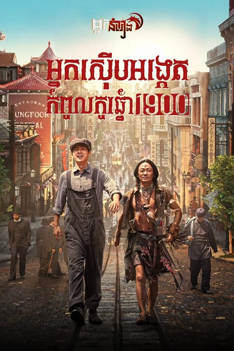 អ្នកស៊ើបអង្កេតកំពូលកូរ ឆ្នាំ 1900 – Detective Chinatown 1900