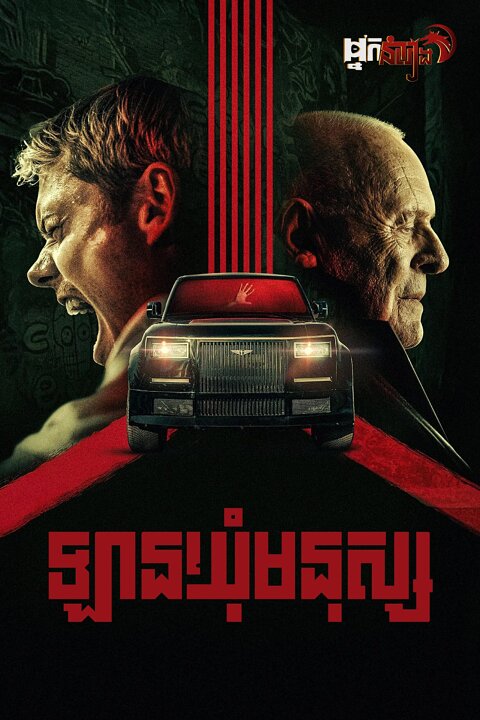 ឡានឃ៉ំមនុស្ស – Locked